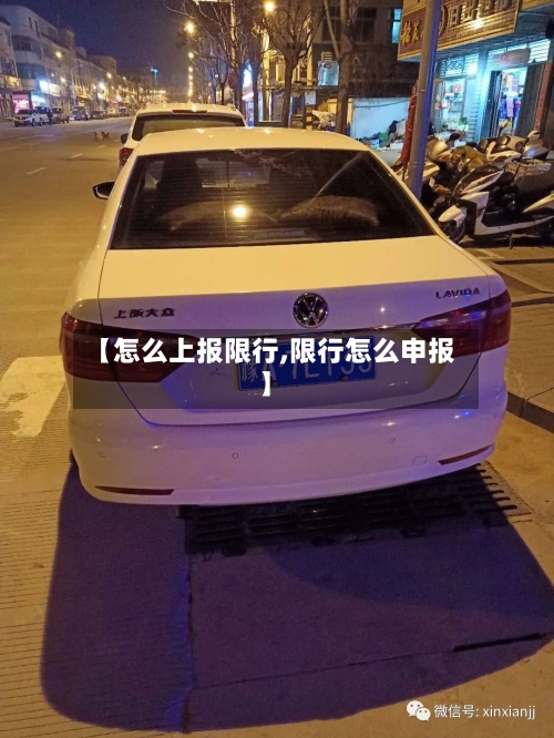 【怎么上报限行,限行怎么申报】-第2张图片