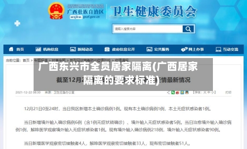 广西东兴市全员居家隔离(广西居家隔离的要求标准)
