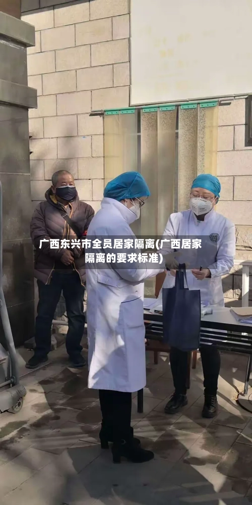 广西东兴市全员居家隔离(广西居家隔离的要求标准)-第2张图片