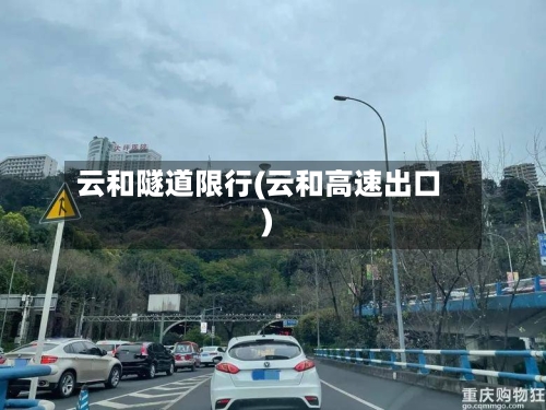 云和隧道限行(云和高速出口)