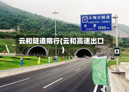 云和隧道限行(云和高速出口)-第2张图片