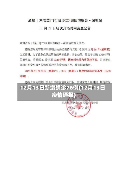 12月13日新增确诊76例(12月13日疫情通报)