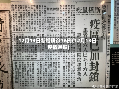 12月13日新增确诊76例(12月13日疫情通报)-第2张图片