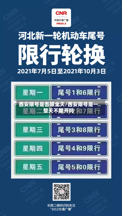 西安限号是否限全天/西安限号是一整天不能开吗