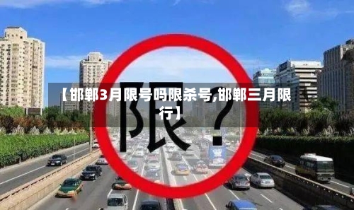 【邯郸3月限号吗限杀号,邯郸三月限行】