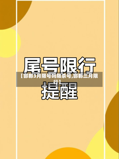 【邯郸3月限号吗限杀号,邯郸三月限行】-第2张图片