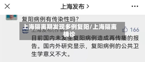 上海隔离期发现多例复阳/上海隔离确诊