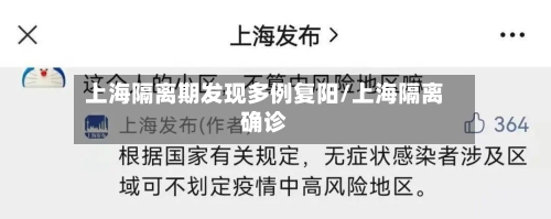 上海隔离期发现多例复阳/上海隔离确诊-第3张图片