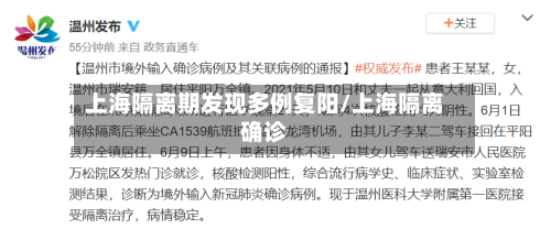 上海隔离期发现多例复阳/上海隔离确诊-第2张图片