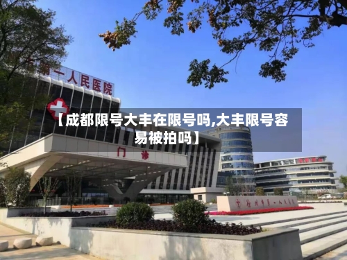 【成都限号大丰在限号吗,大丰限号容易被拍吗】