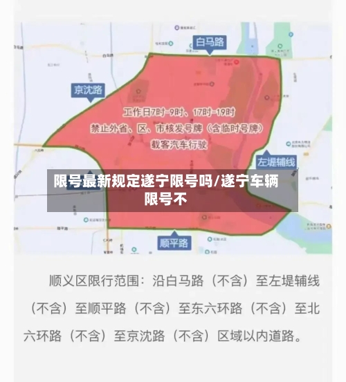 限号最新规定遂宁限号吗/遂宁车辆限号不