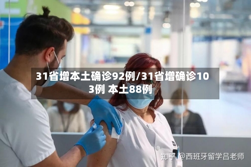 31省增本土确诊92例/31省增确诊103例 本土88例