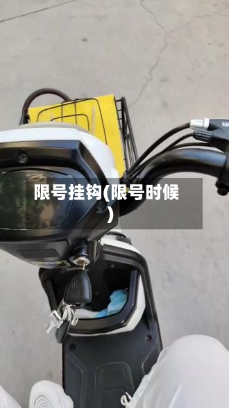 限号挂钩(限号时候)