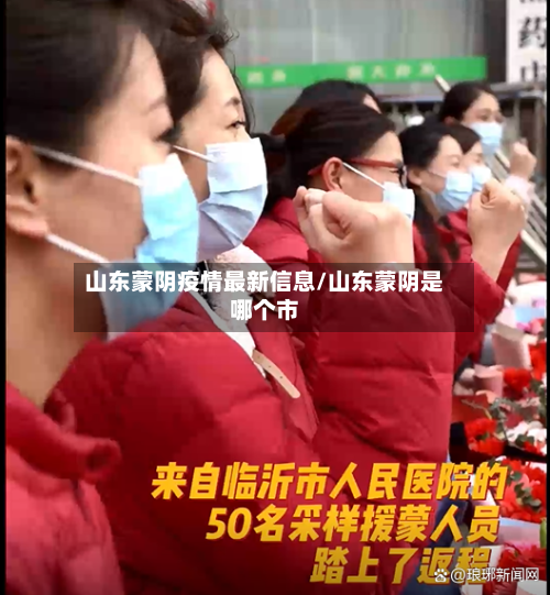 山东蒙阴疫情最新信息/山东蒙阴是哪个市-第2张图片
