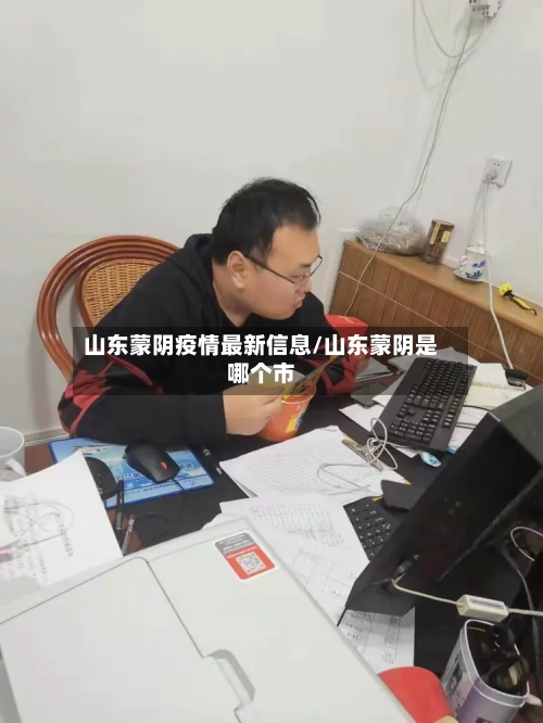 山东蒙阴疫情最新信息/山东蒙阴是哪个市