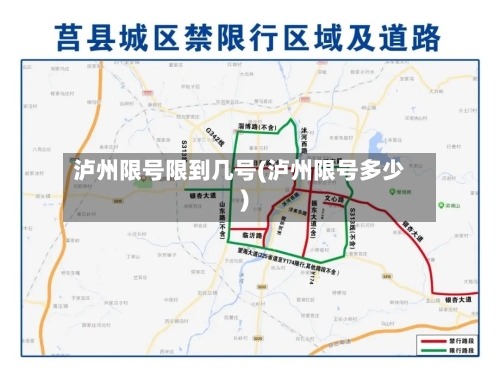 泸州限号限到几号(泸州限号多少)-第2张图片