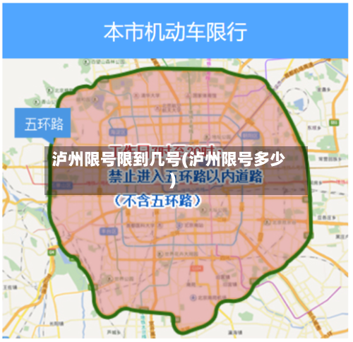 泸州限号限到几号(泸州限号多少)