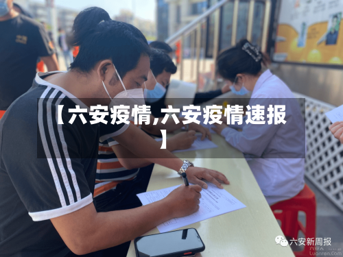 【六安疫情,六安疫情速报】