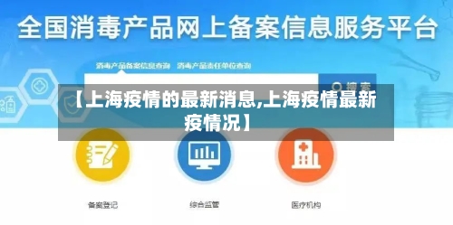 【上海疫情的最新消息,上海疫情最新疫情况】