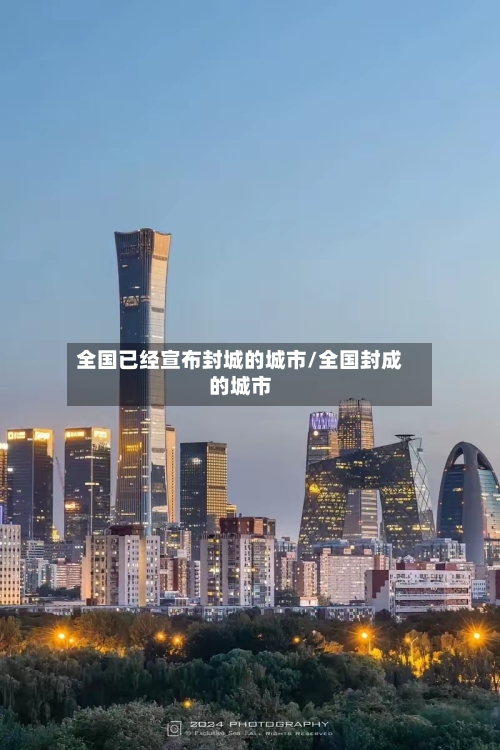 全国已经宣布封城的城市/全国封成的城市-第2张图片
