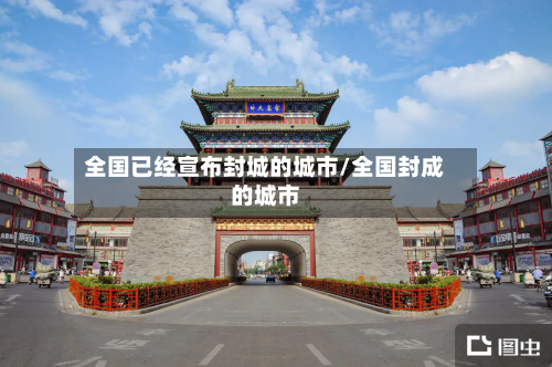 全国已经宣布封城的城市/全国封成的城市