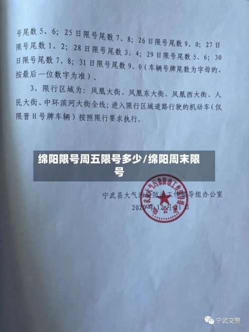 绵阳限号周五限号多少/绵阳周末限号