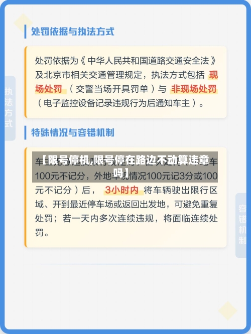 【限号停机,限号停在路边不动算违章吗】-第2张图片