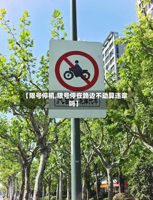 【限号停机,限号停在路边不动算违章吗】