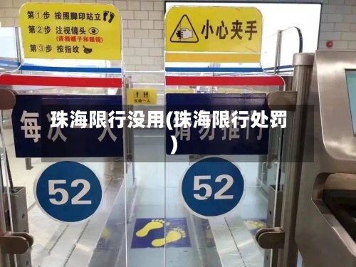 珠海限行没用(珠海限行处罚)-第2张图片