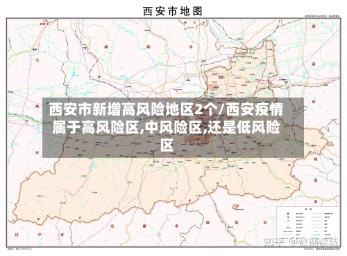 西安市新增高风险地区2个/西安疫情属于高风险区,中风险区,还是低风险区-第2张图片