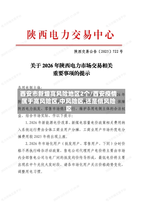 西安市新增高风险地区2个/西安疫情属于高风险区,中风险区,还是低风险区