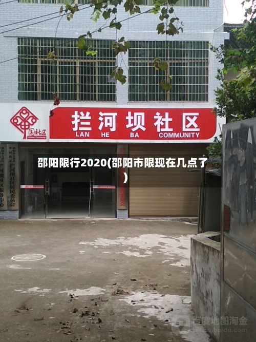 邵阳限行2020(邵阳市限现在几点了)-第2张图片