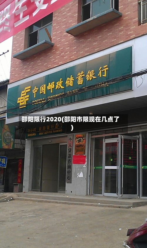 邵阳限行2020(邵阳市限现在几点了)