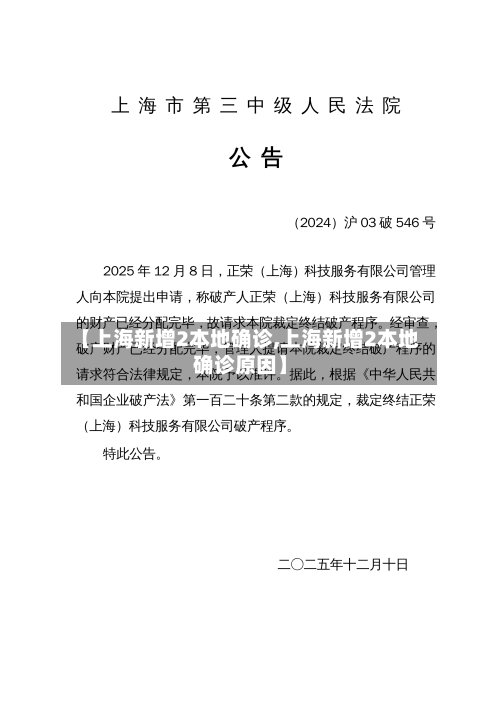 【上海新增2本地确诊,上海新增2本地确诊原因】-第2张图片