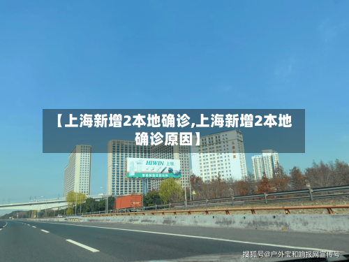 【上海新增2本地确诊,上海新增2本地确诊原因】