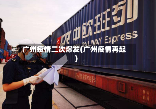 广州疫情二次爆发(广州疫情再起)