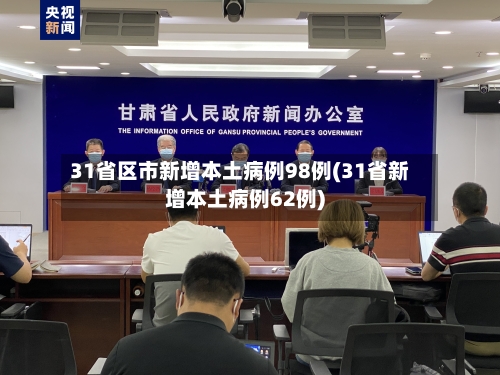 31省区市新增本土病例98例(31省新增本土病例62例)-第2张图片