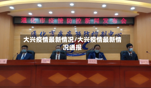 大兴疫情最新情况/大兴疫情最新情况通报