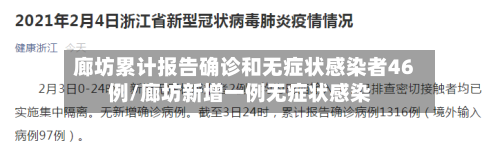 廊坊累计报告确诊和无症状感染者46例/廊坊新增一例无症状感染