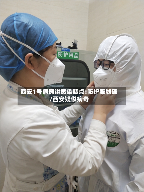 西安1号病例讲感染疑点:防护服划破/西安疑似病毒-第2张图片