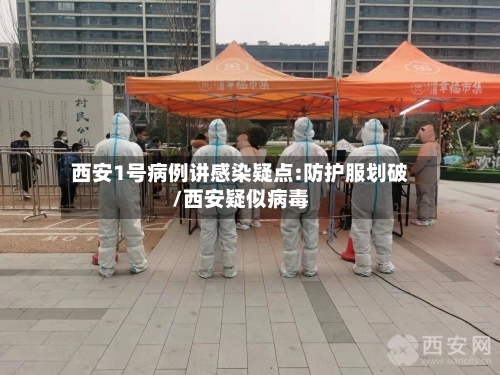 西安1号病例讲感染疑点:防护服划破/西安疑似病毒-第3张图片