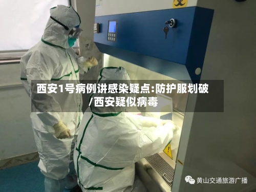 西安1号病例讲感染疑点:防护服划破/西安疑似病毒