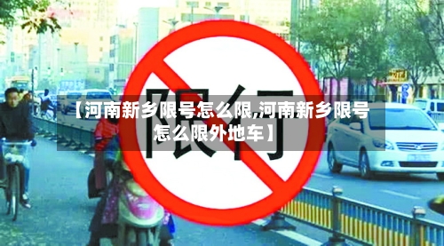 【河南新乡限号怎么限,河南新乡限号怎么限外地车】
