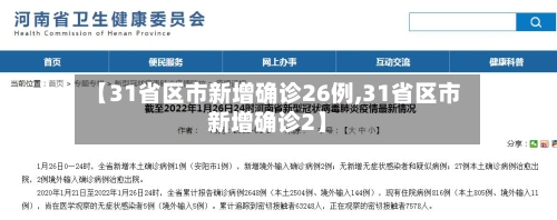【31省区市新增确诊26例,31省区市新增确诊2】