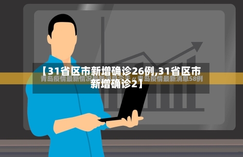 【31省区市新增确诊26例,31省区市新增确诊2】-第2张图片