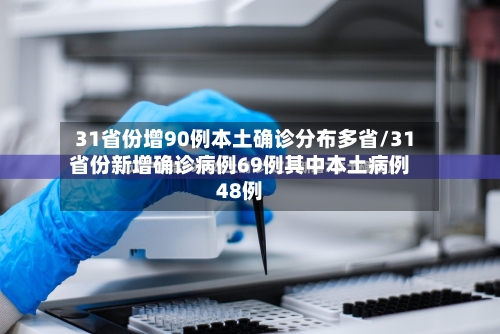 31省份增90例本土确诊分布多省/31省份新增确诊病例69例其中本土病例48例