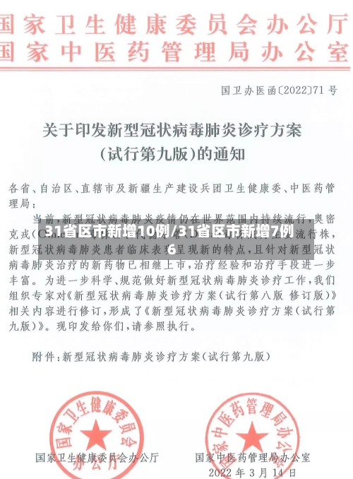 31省区市新增10例/31省区市新增7例6