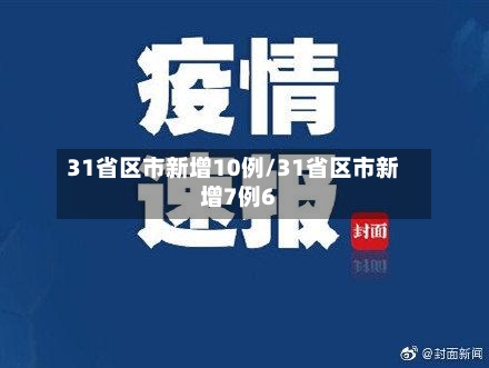 31省区市新增10例/31省区市新增7例6-第2张图片