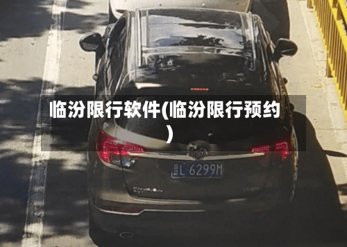 临汾限行软件(临汾限行预约)