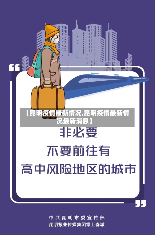 【昆明疫情最新情况,昆明疫情最新情况最新消息】
